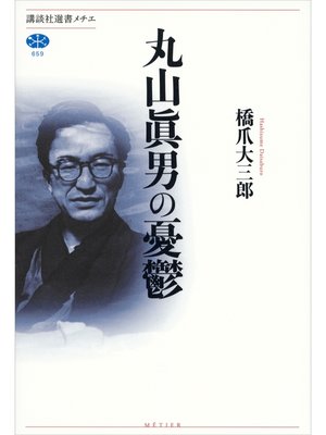 cover image of 丸山眞男の憂鬱